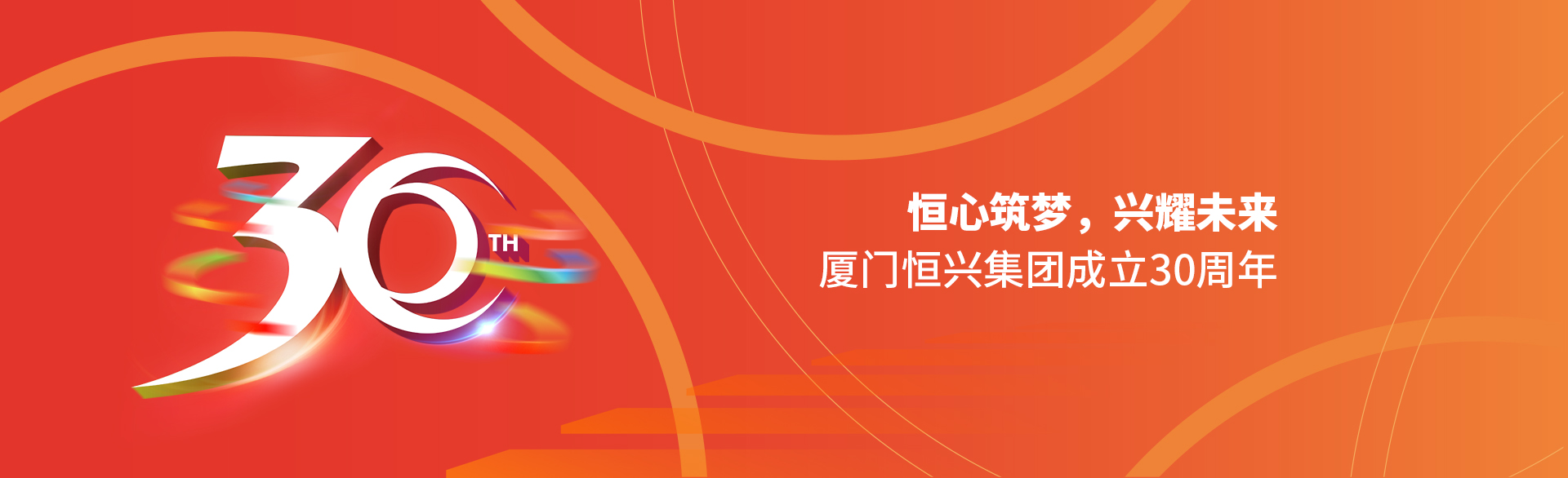 恒心筑夢，興耀未來！廈門恒興集團30周年